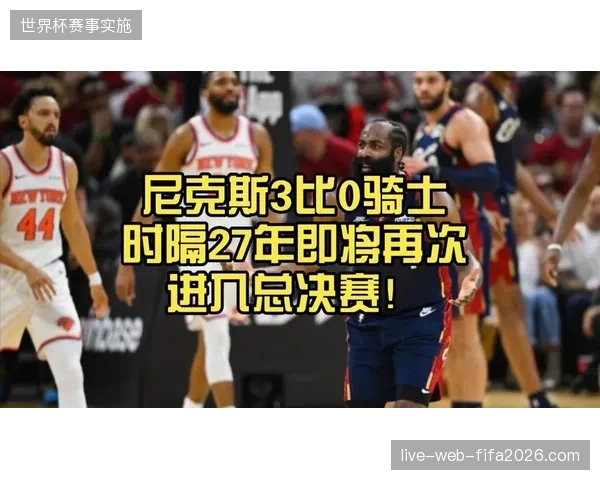 尼克斯东部决赛大胜骑士，时隔27年重返NBA总决赛舞台