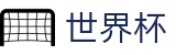 2026世界杯下注网站官方网站 - 指定投注平台